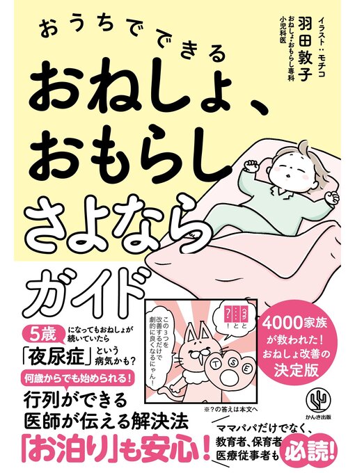Title details for おうちでできる おねしょ、おもらしさよならガイド by 羽田敦子 - Wait list